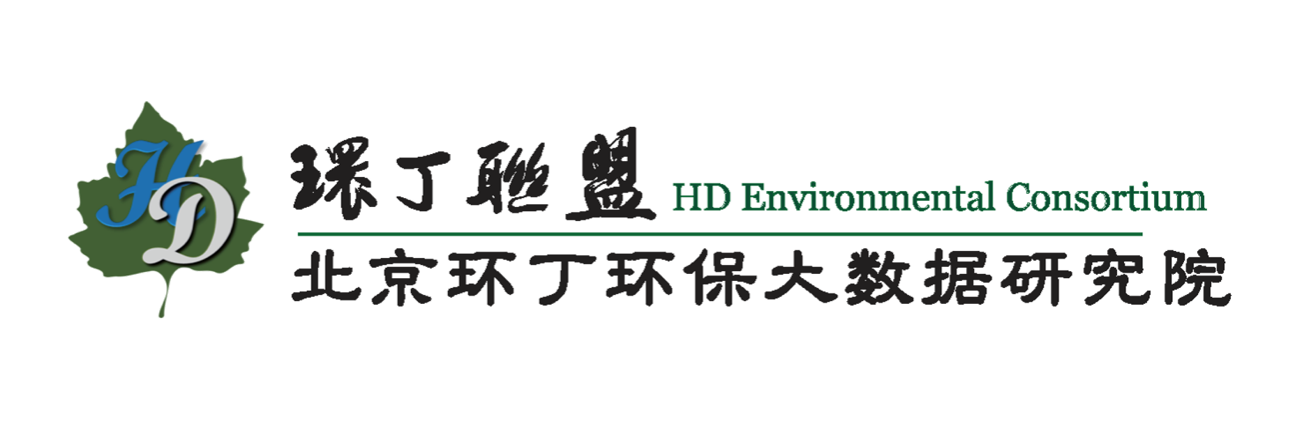 大鸡吧操美女在线观看关于拟参与申报2020年度第二届发明创业成果奖“地下水污染风险监控与应急处置关键技术开发与应用”的公示